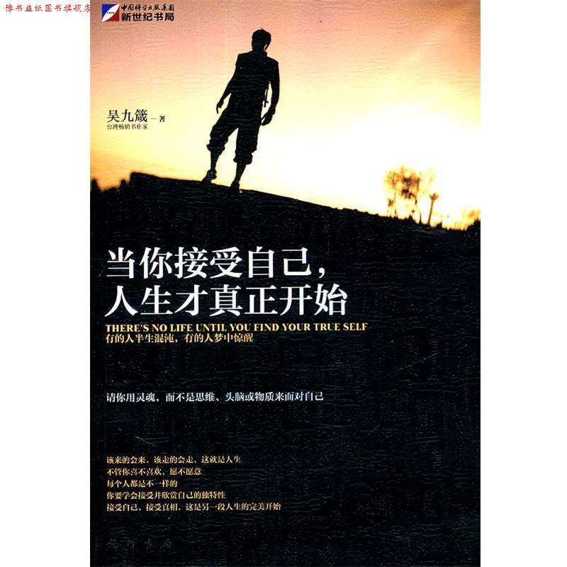 【正版书】 当你接受自己，人生才真正开始 吴九箴　著 龙门书局
