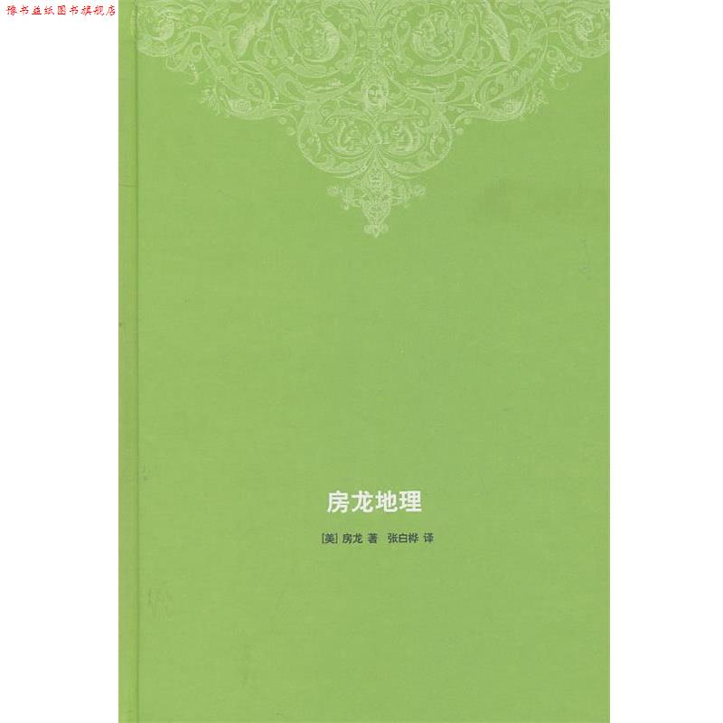 【正版书】 房龙地理 （美）房龙　著,张白桦　译 生活·读书·新知三联书店