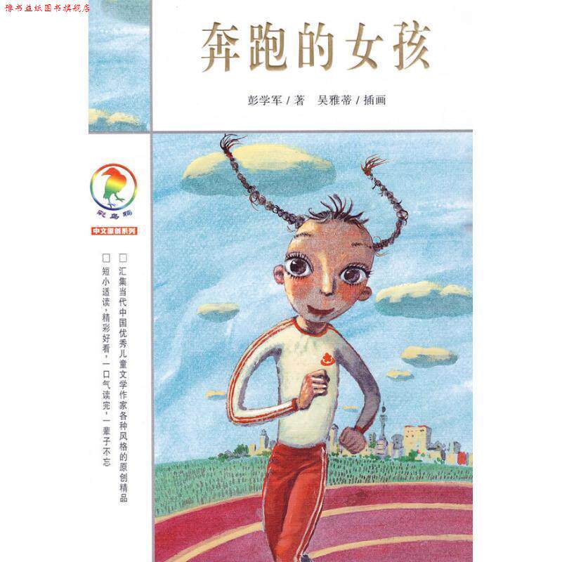 【正版书】 彩乌鸦中文原创系列 奔跑的女孩 彭学军 著 21世纪出版社