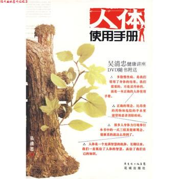 【正版书】 人体使用手册 吴清忠 著 广东省出版集团,花城出版社