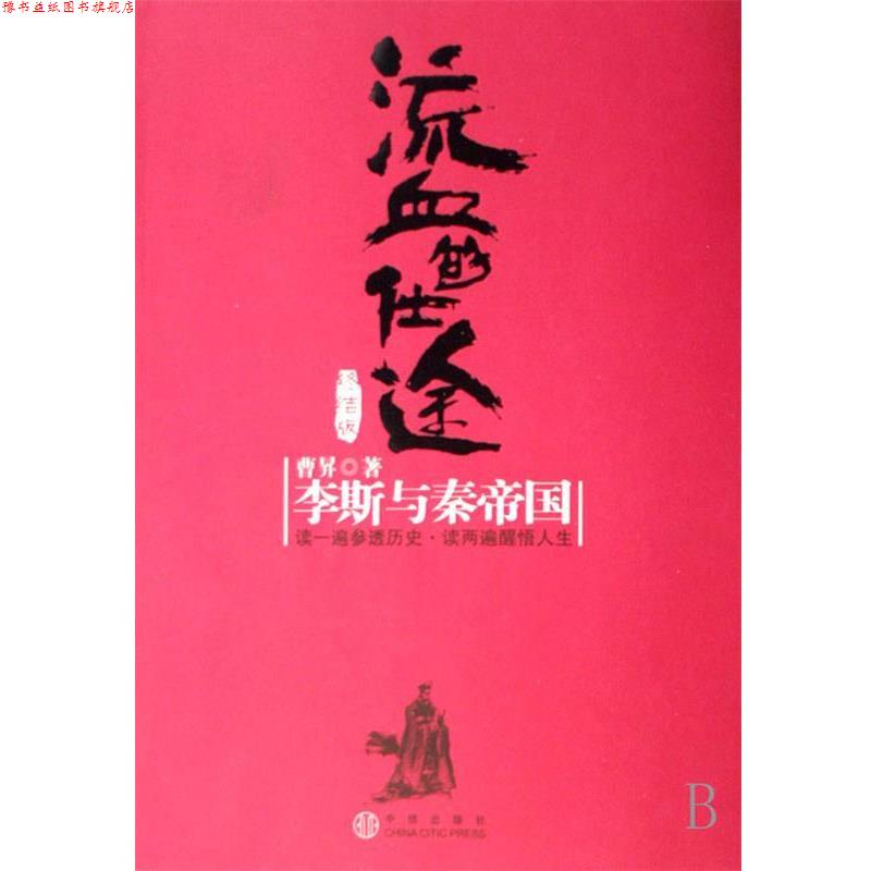 【正版书】 流血的仕途·终结版 曹昇 中信出版社