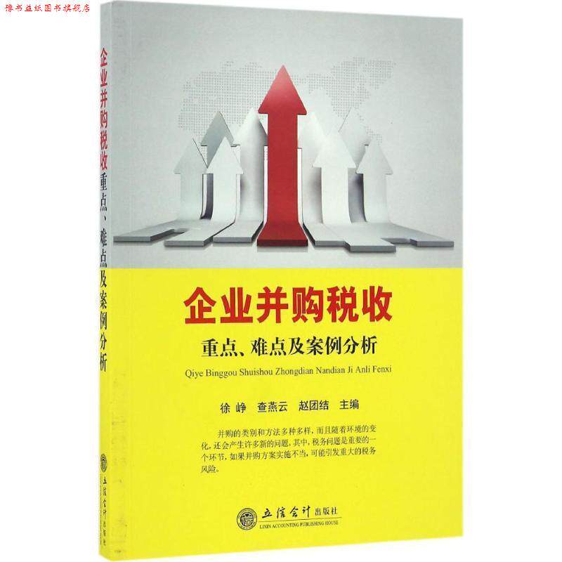 【正版书】 企业并购税务-重点,难点及案例分析 徐峥,查燕云,赵团结主编 立信会计出版社