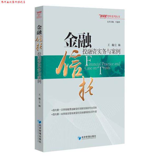 【正版书】 金融信托投融资实务与案例 王巍 经济管理出版社