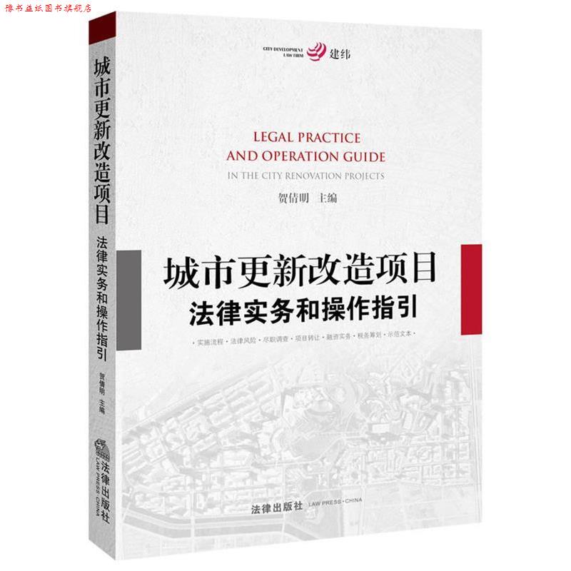 【正版书】 城市更新改造项目法律实务和操作指引 贺倩明 主编 法律出版社