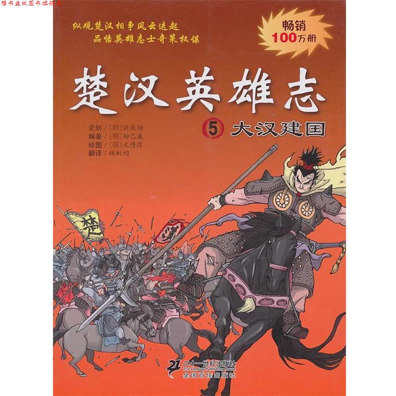 【正版书】 楚汉英雄志 5 大汉建国 (韩)柳己瀛,(韩)文情厚 编绘,林虹均 译 21世纪出版社