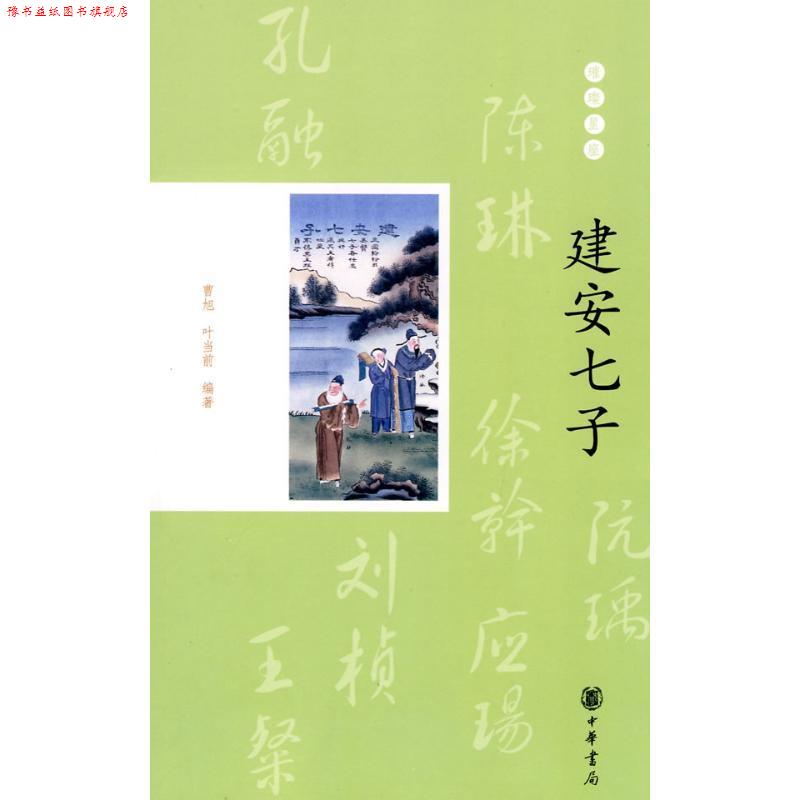 【正版书】 建安七子--璀璨星座 曹旭,叶当前 编著 中华书局