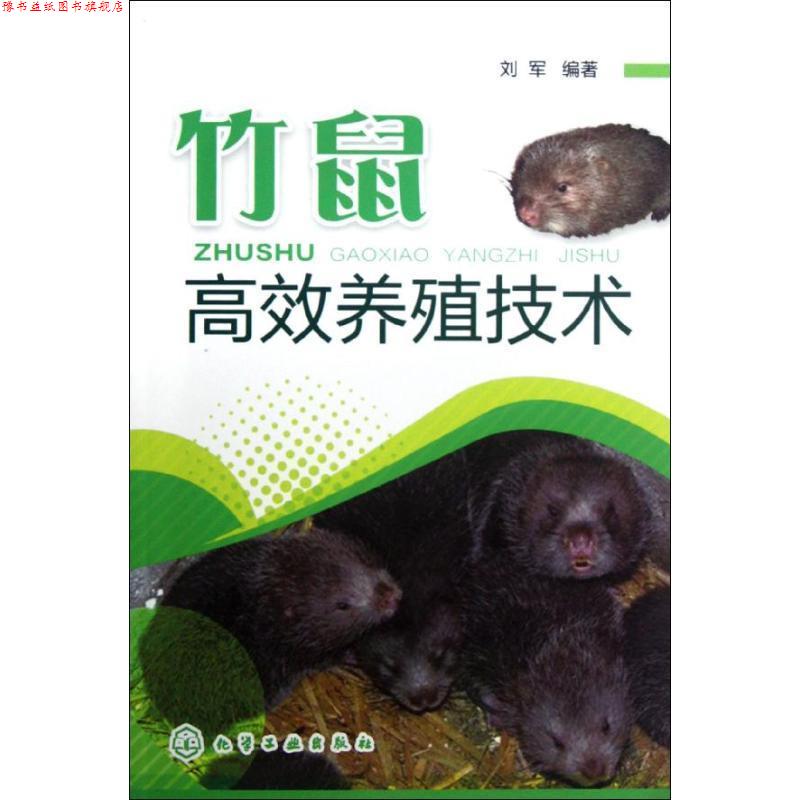 【正版书】 竹鼠高效养殖技术 刘军 化学工业出版社