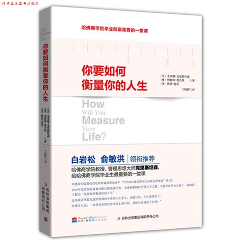 【正版书】 你要如何衡量你的人生 (美)克里斯坦森,等 吉林出版集团有限责任公司