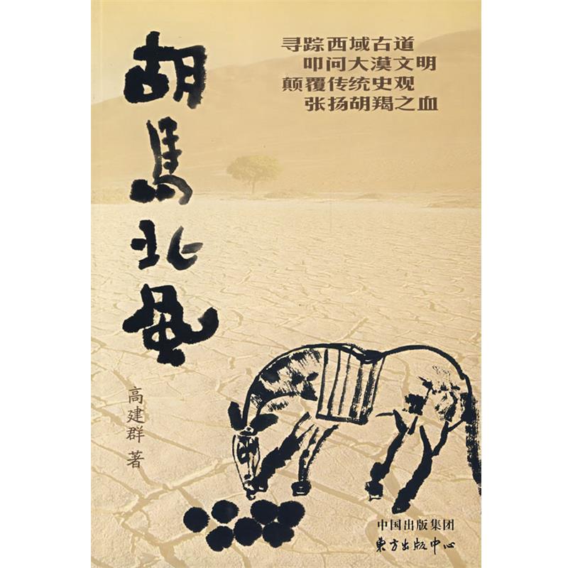 【正版书】 胡马北风 高建群 著 东方出版中心