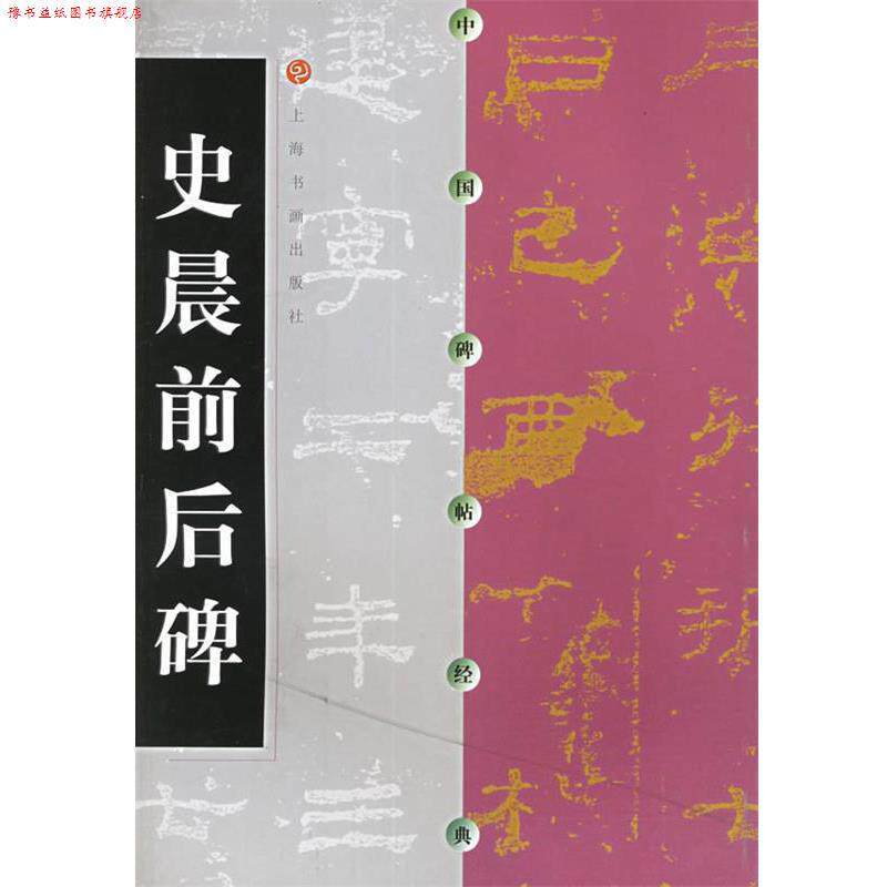 【正版书】 中国碑帖经典-史晨前后碑 本社 编 上海书画出版社