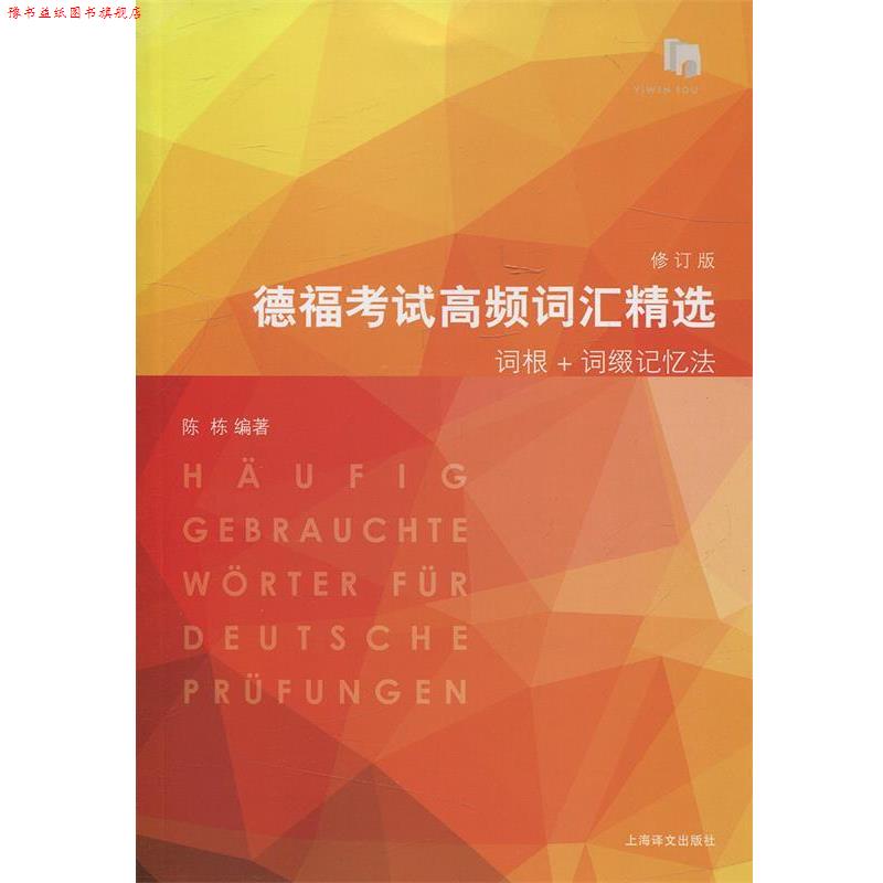 【正版书】 德福考试高频词汇精选 陈栋编 上海译文出版社