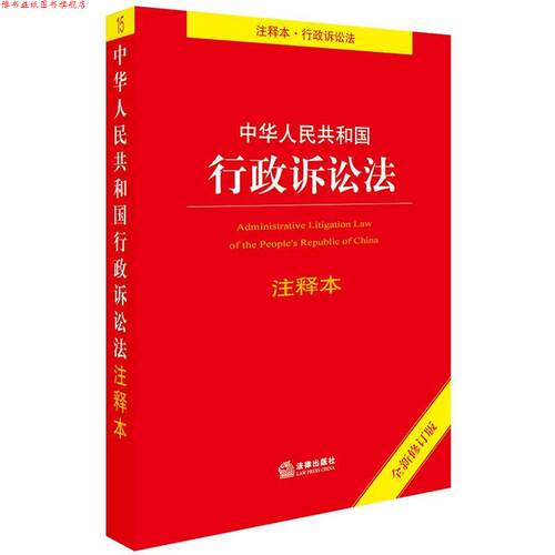 【正版书】 中华人民共和国行政诉讼法注释本 法律出版社法规中心 编 法律出版社