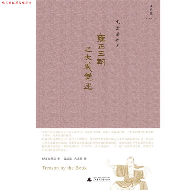 【正版书】 雍正王朝之大义觉迷 (美)史景迁 ,温洽溢,吴家恒 广西师范大学出版社