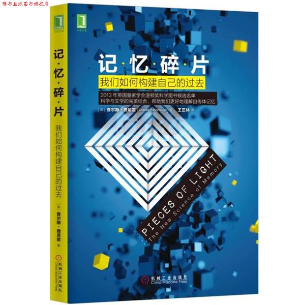 【正版书】 记忆碎片:我们如何构建自己的过去 [英] 查尔斯·费尼霍,王正林 译 机械工业出版社