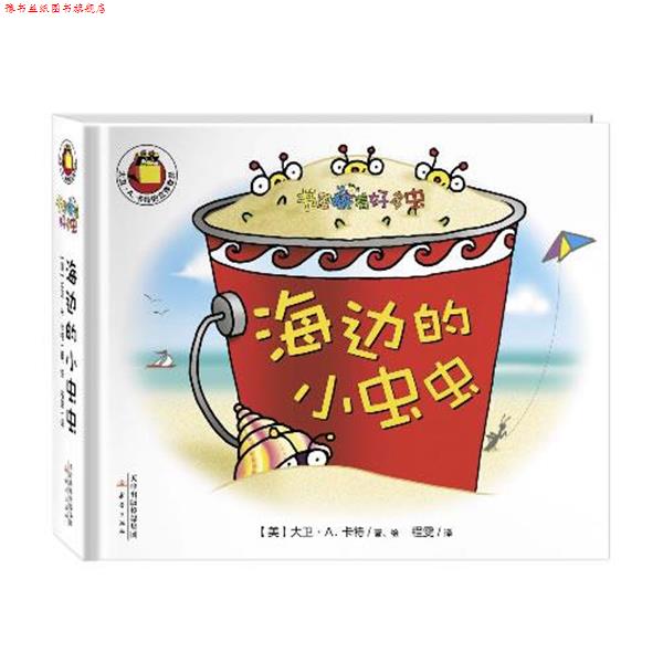 【正版书】 书里藏着好多虫:海边的小虫虫 【美】大卫·A.卡特 译者:程雯 新蕾出版社