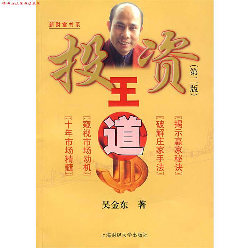 【正版书】 投资王道 吴金东　著 上海财经大学出版社