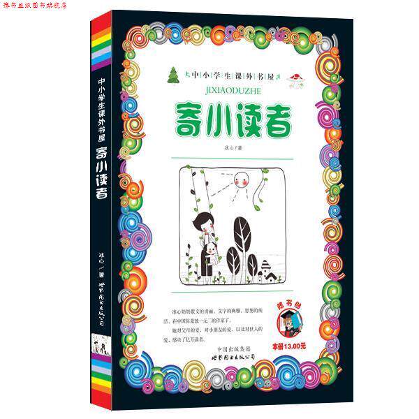 【正版书】 寄小读者-小学生课外书屋 冰心 世界图书出版公司
