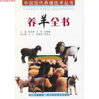 【正版书】 养羊全书 刘宁等 四川出版集团,四川科学技术出版社