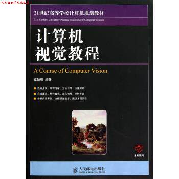 【正版书】 21世纪高等学校计算机规划教材:计算机视觉教程 章毓晋 著 人民邮电出版社