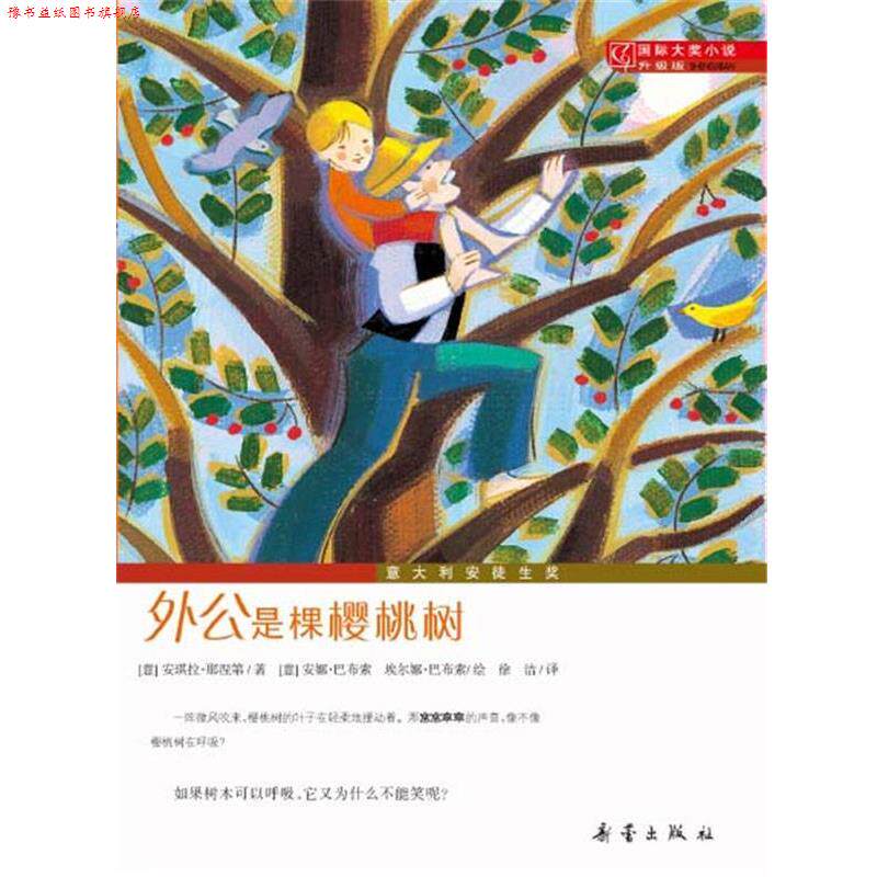 【正版书】 外公是棵樱桃树 (意)那涅第　著,(意)巴布索,(意)巴布索　绘,徐洁 新蕾出版社