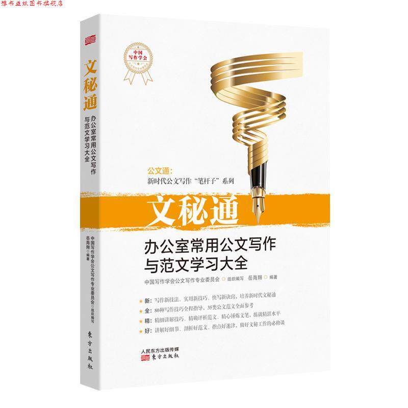 【正版书】 文秘通:办公室常用公文写作与范文学习大全 岳海翔 东方出版社