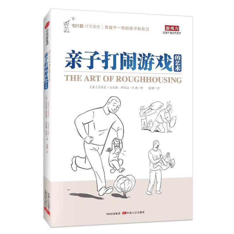 【正版书】 亲子打闹游戏的艺术 (美)安东尼·迪本德(美)科恩,伍娜 译 中信出版社