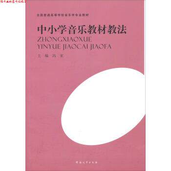 【正版书】 全国普通高等学校音乐学专业教材:中小学音乐教材教法 冯亚 河南大学出版社