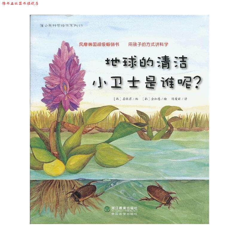 【正版书】 蒲公英科学绘本系列:地球的清洁小卫士是谁呢? (韩)姜银京 编,(韩)全知恩 绘,陈爱丽 译 浙江教育出版社