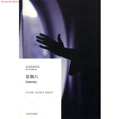 【正版书】 星期六 [英]伊恩·麦克尤恩 上海译文出版社