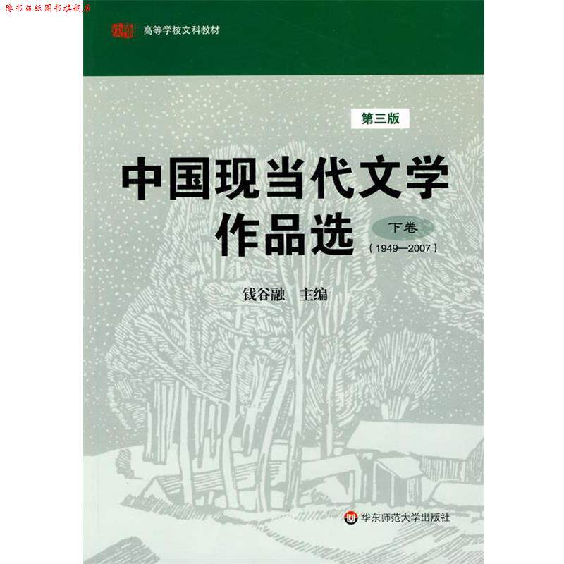 【正版书】 中国现当代文学作品选 钱谷融 主编 华东师范大学出版社
