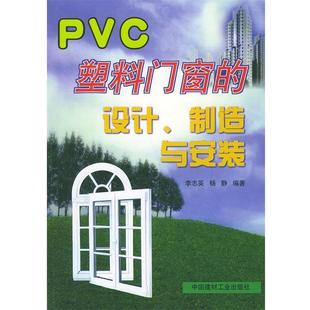【正版书】 PVC塑料门窗的设计、制造与安装 李志英,杨静 编著 中国建材工业出版社