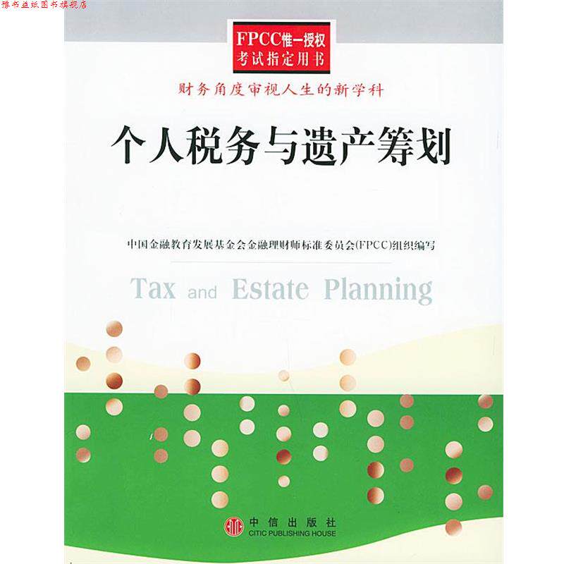 【正版书】 个人税务与遗产筹划:财务角度审视人生的新学科 刘怡,梁俊娇,刘春 编著,中国金融教育发展基金会金 中信出版社
