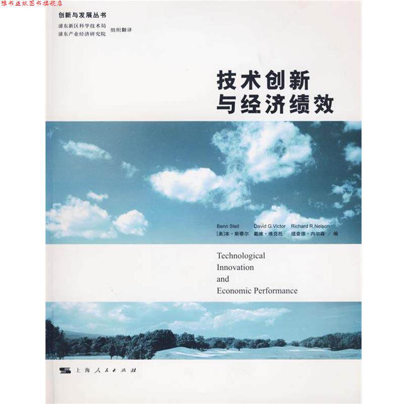 【正版书】 技术创新与经济绩效 (美)斯泰尔 等编,浦东新区科学技术局,浦东产业经济研究院 译 上海人民出版社