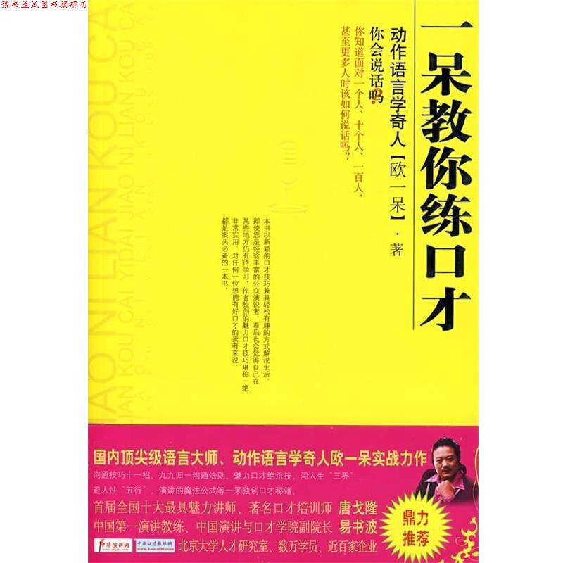 【正版书】 一呆教你练口才 欧一呆 著 中国纺织出版社
