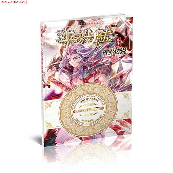 【正版书】 斗罗大陆外传神界传说9 原著:唐家三少 编绘:绝世唐门》漫画创作组.DLSir 湖南少年儿童出版社