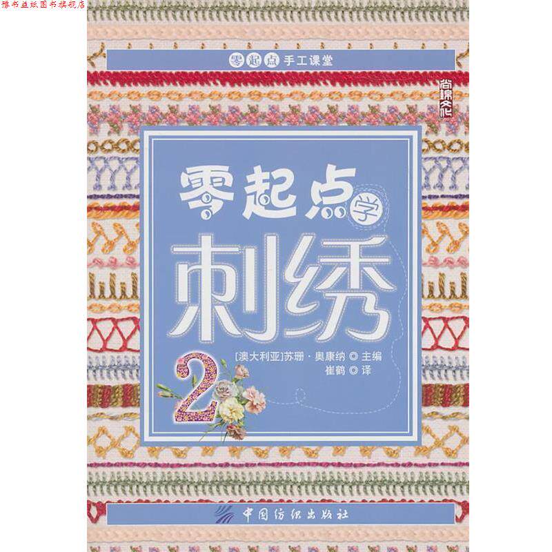 【正版书】 零起点学刺绣2 苏珊·奥康纳 中国纺织出版社