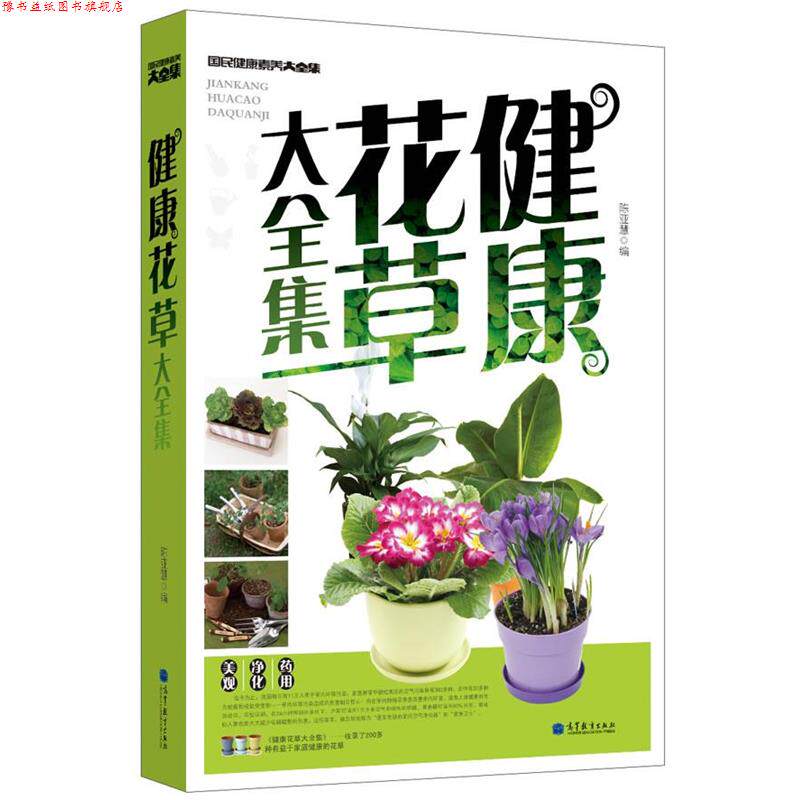 【正版书】 健康花草大全集 陈亚慧 高等教育出版社