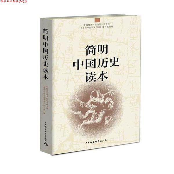 【正版书】 简明中国历史读本 中国社科院历史研究所 编 中国社会科学出版社