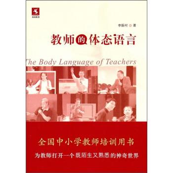 【正版书】 教师的体态语言 李振村 教育科学出版社