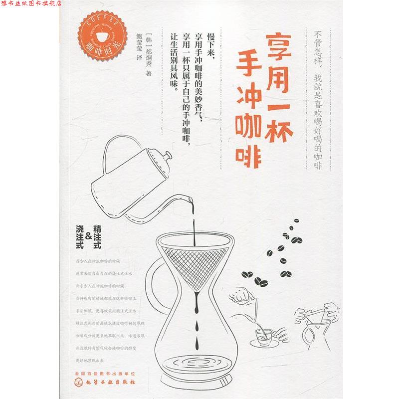 【正版书】 享用一杯手冲咖啡 [韩]都炯秀 著 化学工业出版社