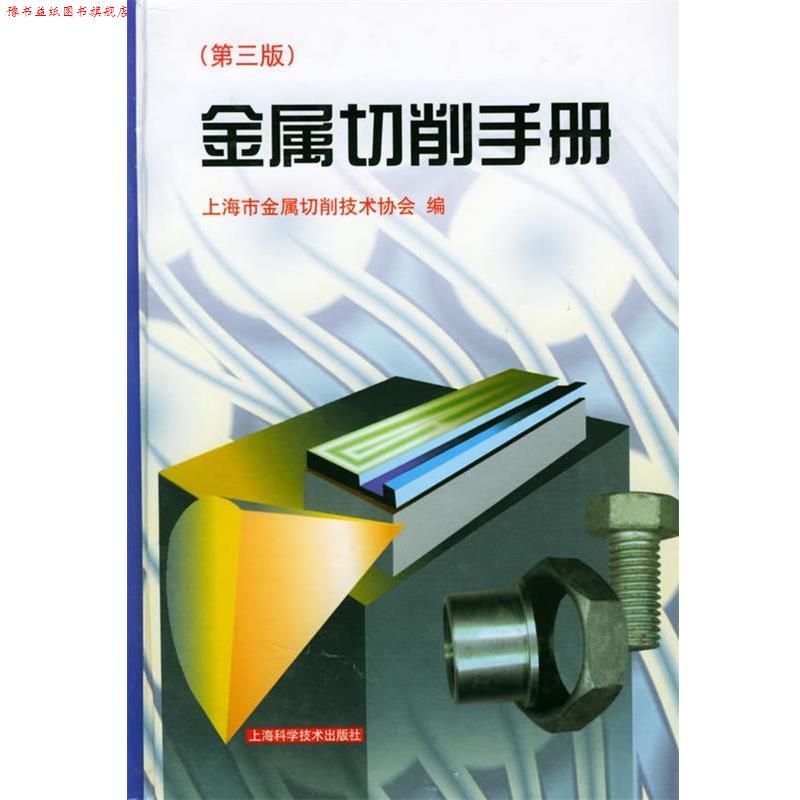 【正版书】 金属切削手册 上海市金属切削技术协会 编,史全富,汪麟 责任编辑 上海科学技术出版社