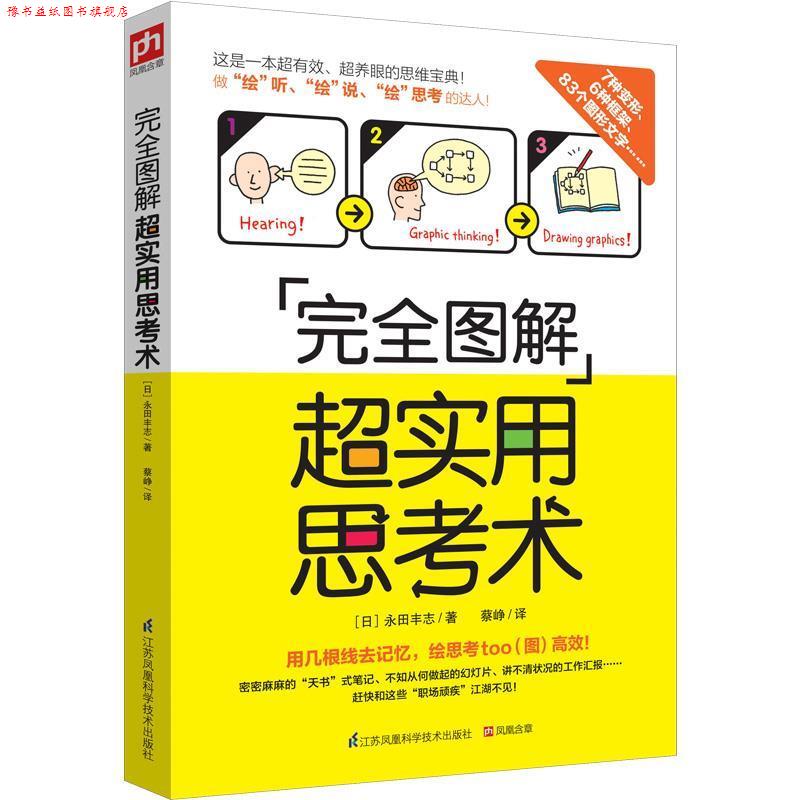 【正版书】 图解超实用思考书 [日]永田丰志 蔡峥译 江苏科学技术出版社