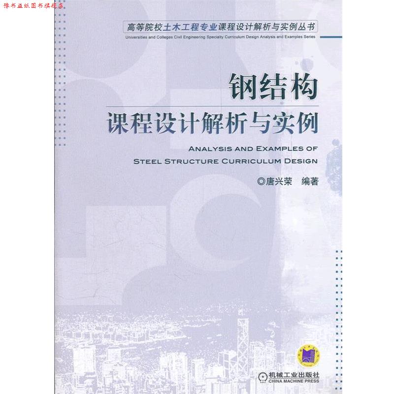 【正版书】 钢结构课程设计解析与实例 唐兴宋著 机械工业出版社