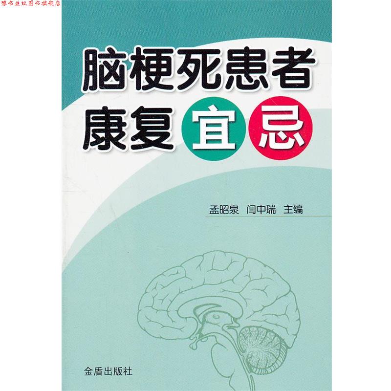 【正版书】 脑梗死患者康复宜忌 主编孟昭泉, 闫中瑞 金盾出版社
