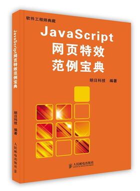 【正版书】 JavaScript网页范例宝典 明日科技　编著 人民邮电出版社