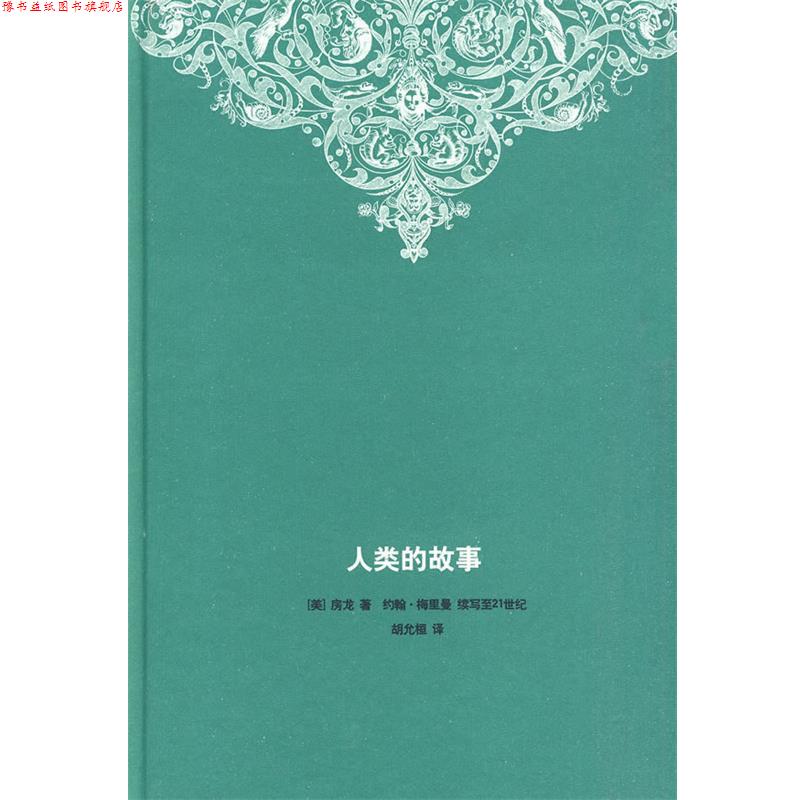 【正版书】 人类的故事 (美)房龙 著,(美)梅里曼 续写,胡允桓 译 生活·读书·新知三联书店