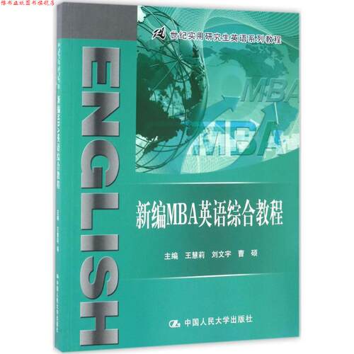 【正版书】 新编MBA英语综合教程 王慧莉,刘文宇,曹硕 中国人民大学出版社