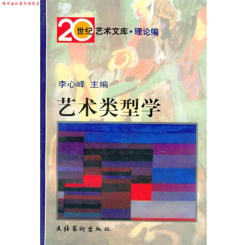 【正版书】 艺术类型学 李心峰 主编,戴阿宝 等著 文化艺术出版社