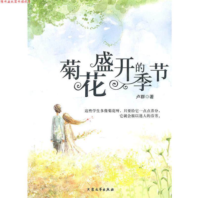 【正版书】 [青少年的当代小小说]菊花盛开的季节 卢群 著 大众文艺出版社