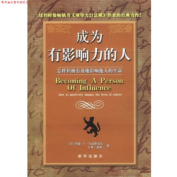 【正版书】 成为有影响力的人 [美]马克斯韦尔,道南 著,吴曼玲,赖伟雄 译 新华出版社